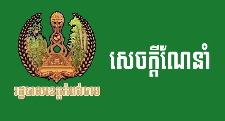 សេចក្ដីណែនាំរបស់រដ្ឋបាលខេត្តកំពង់ចាម ស្ដីពីការផ្អាកពិធីបុណ្យកាន់បិណ្ឌ និងភ្ជុំបិណ្ឌ ដើម្បីចូលរួមទប់ស្កាត់ការឆ្លងរាលដាលជំងឺ កូវីដ-១៩