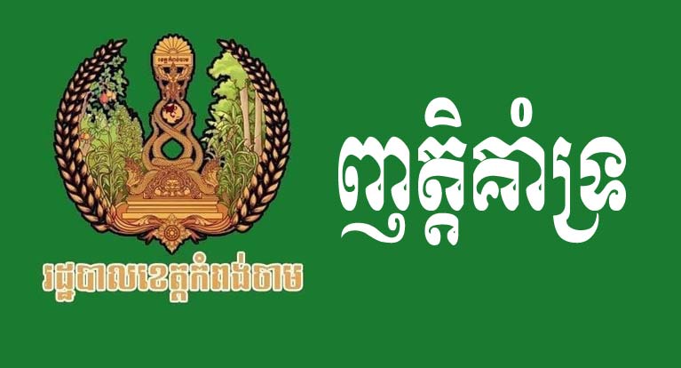 រដ្ឋបាលខេត្តកំពង់ចាម គាំទ្រគំនិតផ្តួចផ្តើមរបស់សម្តេចអគ្គមហាសេនាបតីតេជោ ហ៊ុន សែន នាយករដ្ឋមន្ត្រីនៃព្រះរាជាណាចក្រកម្ពុជា ក្នុងការធ្វើវិសោធនកម្មរដ្ឋធម្មនុញ្ញ និងច្បាប់ពាក់ព័ន្ធ ដើម្បីកំណត់ឱ្យប្រធានព្រឹទ្ធសភា ប្រធានរដ្ឋសភា នាយករដ្ឋមន្ត្រី និងប្រធានក្រុមប្រឹក្សាធម្មនុញ្ញនៃព្រះរាជាណាចក្រកម្ពុជា ត្រូវតែជាឥស្សជនមានសញ្ជាតិខ្មែរតែមួយគត់