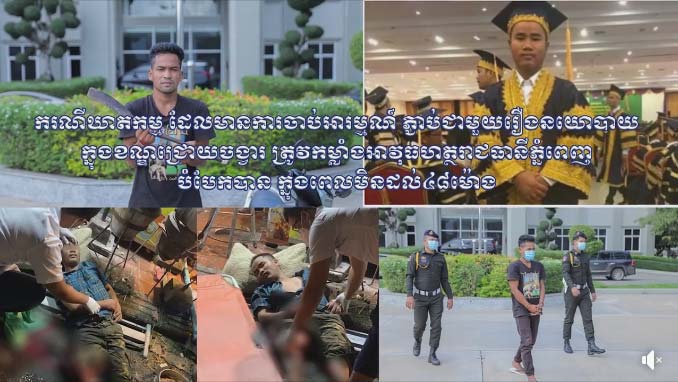 ករណីឃាតកម្ម ដែលមានការចាប់អារម្មណ៍ ភ្ជាប់ជាមួយរឿងនយោបាយ ក្នុងខណ្ឌជ្រោយចង្វារ ត្រូវកម្លាំងអាវុធហត្ថរាជធានីភ្នំពេញ បំបែកបាន ក្នុងពេលមិនដល់៤៨ម៉ោង!