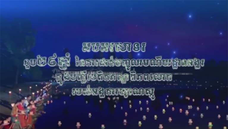 អបអរសាទរខួប២៩ឆ្នាំ នៃការចុះបញ្ជីតំបន់រមណីយដ្ឋានអង្គរ ក្នុងបញ្ជីបេតិកភណ្ឌពិភពលោករបស់អង្គការយូណេស្កូ(១៤ ធ្នូ ១៩៩២ – ១៤ ធ្នូ ២០២១)