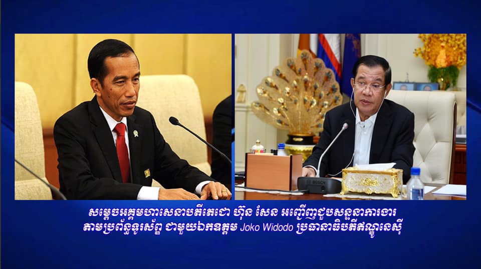 សម្តេចតេជោ ហ៊ុន សែន អញ្ជើញជួបសន្ទនាការងារតាមប្រព័ន្ធទូរស័ព្ឌ ជាមួយប្រធានាធិបតីឥណ្ឌូនេស៊ី