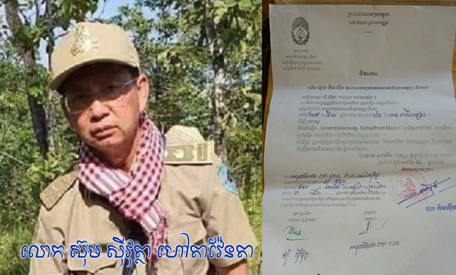 សាលាដំបូងខេត្តព្រះវិហារ ចេញដីកាកោះហៅ លោក ស៊ុម ស៊ីវុត្ថា នាយផ្នែករដ្ឋបាលព្រៃឈើរវៀង ដើម្បីសាកសួរពាក់ព័ន្ធនឹងសំណុំរឿងរំលោភកាន់កាប់អចលវត្ថុ និងគំរាមសម្លាប់