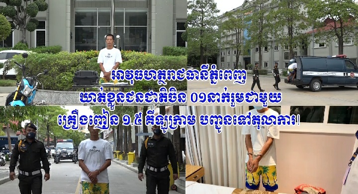 អាវុធហត្ថរាជធានីភ្នំពេញ ឃាត់ខ្លួនជនជាតិចិន ០១នាក់ រួមជាមួយគ្រឿងញៀន ១.៥ គីឡូក្រាម បញ្ជូនទៅតុលាការ!