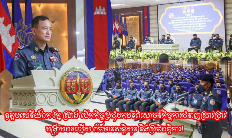 ឧត្តមសេនីយ៍ឯក រ័ត្ន ស្រ៊ាង បើកកិច្ចប្រជុំដកបទពិសោធន៍កិច្ចការជំនាញស្រាវជ្រាវបង្ក្រាបបទល្មើស ព័ត៌មានសន្តិសុខ និងប្រតិបត្តិការ!