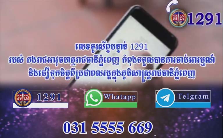 លេខទូរស័ព្ទបន្ទាន់ 1291 របស់ កងរាជអាវុធហត្ថរាជធានីភ្នំពេញ កំពុងទទួលបានការចាប់អារម្មណ៍ និងជឿទុកចិត្តពីប្រជាពលរដ្ឋក្នុងភូមិសាស្ត្ររាជធានីភ្នំពេញ