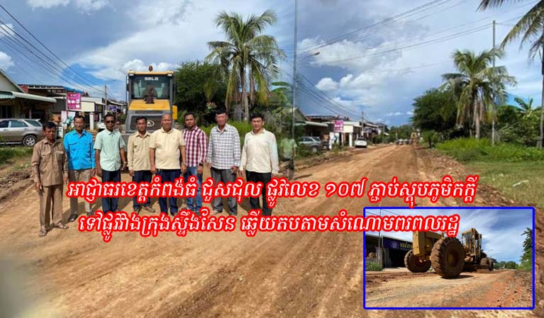 អាជ្ញាធរ​ខេត្ត​កំពង់ធំ ជួសជុល​ផ្លូវ​លេខ ១០៧ ភ្ជាប់​ស្តុប​ភូមិក​ក្តី ទៅ​ផ្លូវ​វាង​ក្រុង​ស្ទឹងសែន ឆ្លើយតប​តាម​សំ​ណោម​ពរ​របស់​ពលរដ្ឋ​