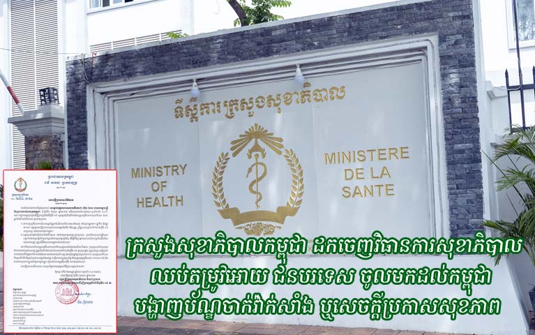 ក្រសួងសុខាភិបាលកម្ពុជា បានដកចេញវិធានការសុខាភិបាល ដែលកន្លងទៅ ដែលតម្រូវអោយ ជនបរទេសទាំងអស់ដែលចូលមកដល់កម្ពុជា ត្រូវបង្ហាញប័ណ្ឌចាក់វ៉ាក់សាំង ឬសេចក្តីប្រកាសសុខភាព
