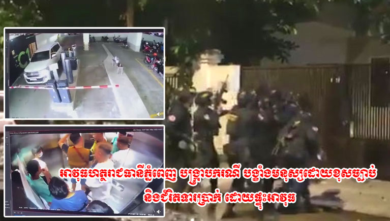 អាវុធហត្ថរាជធានីភ្នំពេញ បង្ក្រាបករណី បង្ខាំងមនុស្សដោយខុសច្បាប់ និងជំរិតទារប្រាក់ ដោយផ្ទុះអាវុធ