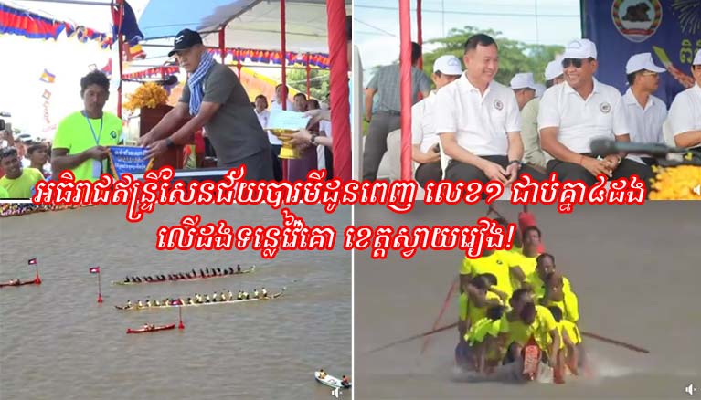 អធិរាជឥន្ទ្រីសែនជ័យបារមីដូនពេញ លេខ១ ជាប់គ្នា៤ដង លើដងទន្លេវ៉ៃគោ ខេត្តស្វាយរៀង