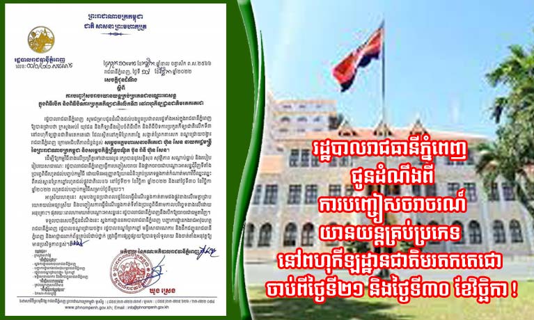 រដ្ឋបាលរាជធានីភ្នំពេញ ជូនដំណឹងពីការបញ្ចៀសចរាចរណ៍យានយន្តគ្រប់ប្រភេទ នៅពហុកីឡដ្ឋានជាតិមរតកតេជោ ចាប់ពីថ្ងៃទី២១ និងថ្ងៃទី៣០ ខែវិច្ឆិកា !