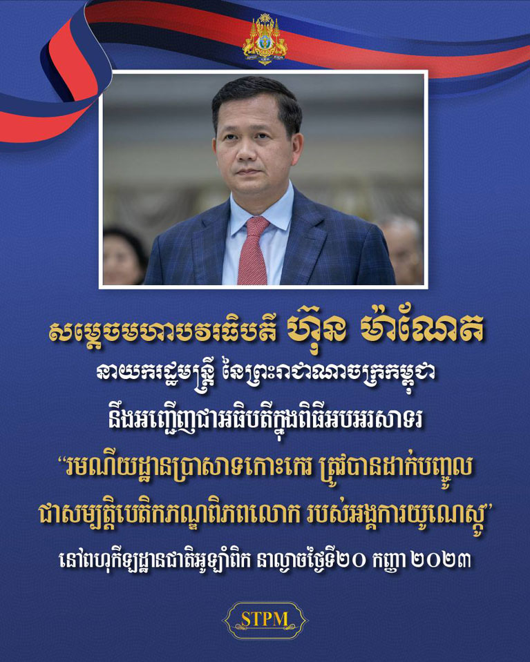 សម្តេចមហាបវរធិបតី ហ៊ុន ម៉ាណែត នាយករដ្ឋមន្ត្រី នៃព្រះរាជាណាចក្រកម្ពុជា នឹងអញ្ជើញជាអធិបតីក្នុងពិធីអបអរសាទរ “រមណីយដ្ឋានប្រាសាទកោះកេរ ត្រូវបានដាក់បញ្ចូល ជាសម្បត្តិបេតិកភណ្ឌពិភពលោក របស់អង្គការយូណេស្កូ” នៅពហុកីឡដ្ឋានជាតិអូឡាំពិក