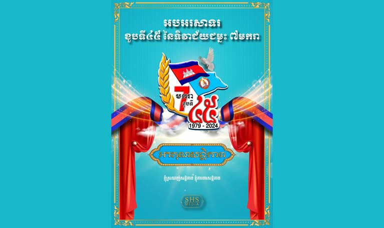 អបអរសាទរខួបអនុស្សាវរីយ៍លើកទី៤៥ នៃថ្ងៃជ័យជម្នះ ៧ មករា