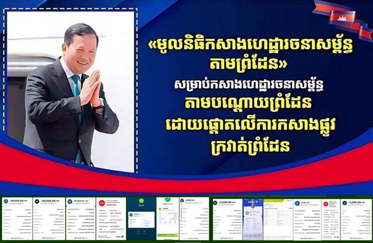 សម្តេចមហាបវធិបតី ហ៊ុន ម៉ាណែត សម្តែងនូវមោទនភាព ដែល “មូលនិធិកសាងហេដ្ឋារចនាសម្ព័ន្ធតាមព្រំដែន” ទទួលបានការគាំទ្រយ៉ាងផុលផុសពីសំណាក់អង្គព្រះមហាក្សត្រ ព្រះមហាក្សត្រី ឥស្សរជនថ្នាក់ដឹកនាំ ព្រះសង្ឃ មន្ត្រីរាជការ កងកម្លាំងប្រដាប់អាវុធ លោកគ្រូ អ្នកគ្រូ សិស្ស និស្សិត កម្មករ និយោជិត អាជីវករ កសិករ និងប្រជាពលរដ្ឋខ្មែរគ្រប់មជ្ឈដ្ឋានទាំងក្នុង និងក្រៅប្រទេស