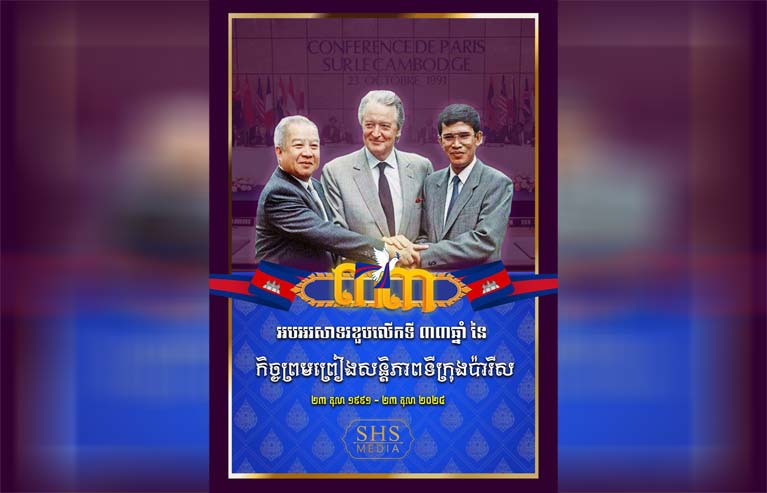 អបអរសាទរខួបលើកទី៣៣ នៃកិច្ចព្រមព្រៀងសន្តិភាពទីក្រុងប៉ារីស (២៣ តុលា ១៩៩១ – ២៣ តុលា ២០២៤)