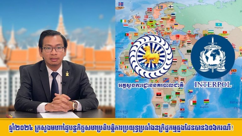 ឆ្នាំ២០២៤ ក្រសួងមហាផ្ទៃបន្តកិច្ចសហប្រតិបត្តិការប្រយុទ្ធប្រឆាំងឧក្រិដ្ឋកម្មឆ្លងដែនបាន៦០៦ករណី