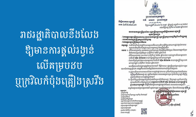 រាជរដ្ឋាភិបាលនឹងលែងឱ្យមានការផ្តល់រង្វាន់លើគម្របដប ឬក្រវិលកំប៉ុងគ្រឿងស្រវឹង