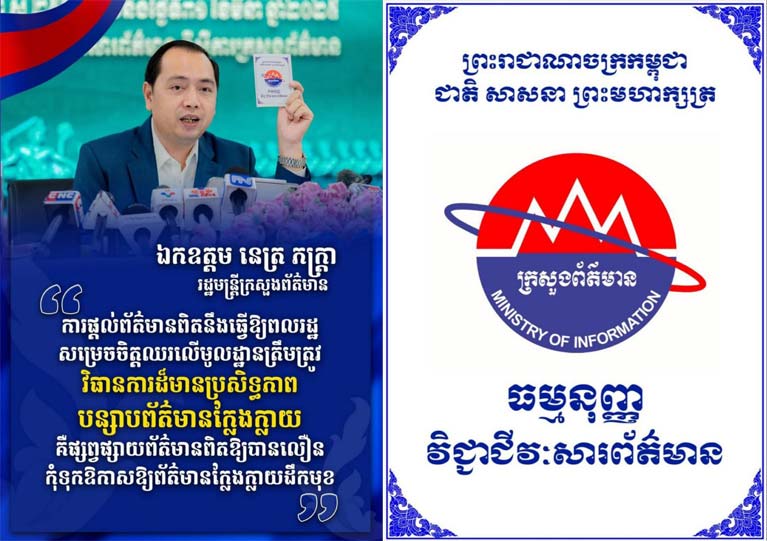 ឯកឧត្តម រដ្ឋមន្ត្រីក្រសួងព័ត៌មាន នេត្រ ភក្ត្រា ៖ អ្នកសារព័ត៌មានត្រូវតែចុះយកព័ត៌មានពិត ហាម!បង្កើតព័ត៌មានក្លែងក្លាយយកទៅផ្សព្វផ្សាយ និងមិនចែករំលែខព័ត៌មានក្លែងក្លាយ