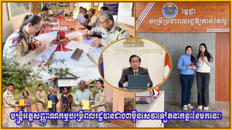 មន្ត្រីអត្តសញ្ញាណកម្មបម្រើពលរដ្ឋបានជាង៣ម៉ឺនសេវាទៀតនាកន្លះខែមកនេះ!