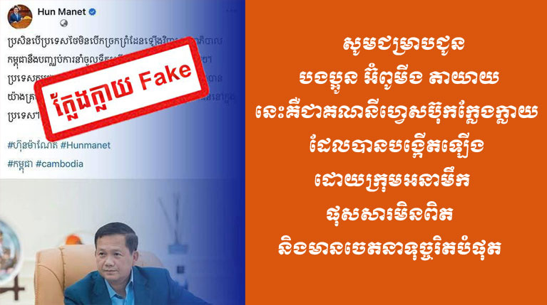 សម្តេចធិបតីជូនដំណឹងអំពី ក្រុមអនាមឹកបានបង្កើតឡើង គណនីហ្វេសប៊ុកក្លែងក្លាយ ផុសសារមិនពិត និងមានចេតនាទុច្ចរិតបំផុត