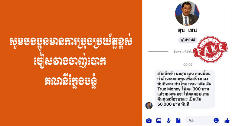 សូមបងប្អូនមានការប្រុងប្រយ័ត្នខ្ពស់ចៀសវាងចាញ់បោក គណនីក្លែងបន្លំ