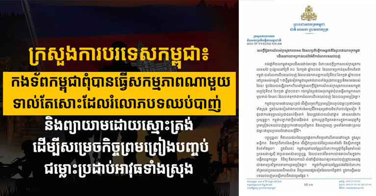 ក្រសួងការបរទេសកម្ពុជា៖ កងទ័ពកម្ពុជាពុំបានធ្វើសកម្មភាពណាមួយទាល់តែសោះដែលរំលោភបទឈប់បាញ់ និងព្យាយាមដោយស្មោះត្រង់ ដើម្បីសម្រេចកិច្ចព្រមព្រៀងបញ្ចប់ជម្លោះប្រដាប់អាវុធទាំងស្រុង