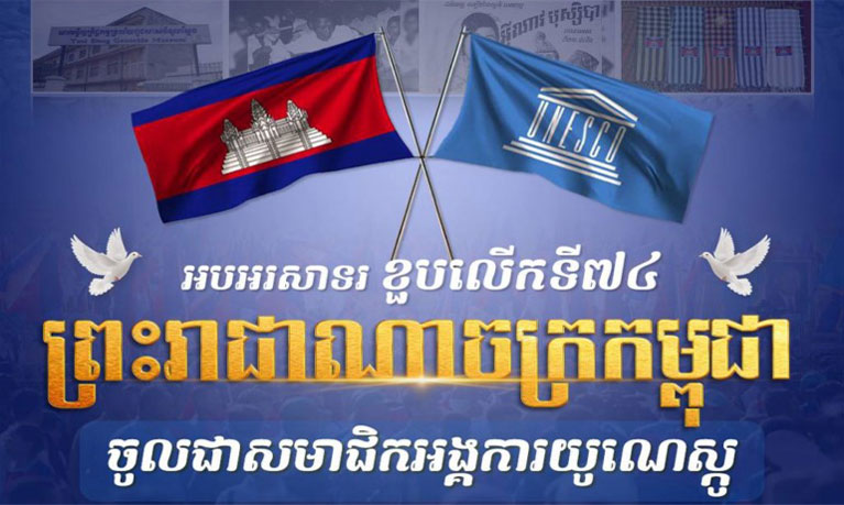 អបអរសាទរ ខួបលើកទី៧៤ ព្រះរាជាណាចក្រកម្ពុជា ចូលជាសមាជិកអង្គការយូណេស្កូ ( ៣ កក្កដា ១៩៥១ ~ ៣ កក្កដា ២០២៥ )