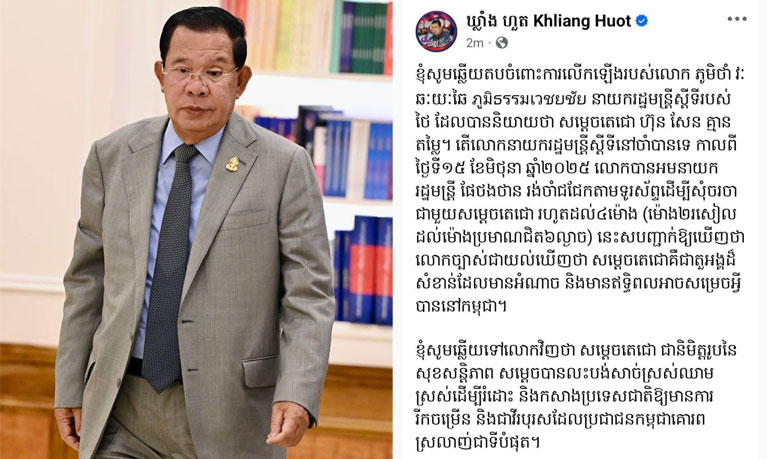 សម្តេច​តេជោ ហ៊ុន សែន ៖ «‍‍មុន​នេះ​លោក ឃ្លាំង ហួត បាន​ឆ្លើយតប​ជាមួយ​នាយក​រដ្ឋមន្ត្រី​ស្តីទី និង​ជា​អតីត​រដ្ឋ​មន្ត្រី​ក្រសួង​ការពារជាតិ​ថៃ ដែល​បាន​វាយប្រហារ​ចំពោះ​ខ្ញុំ​»​