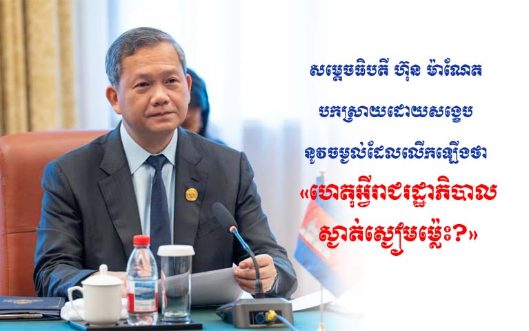 សម្តេចធិបតី ហ៊ុន ម៉ាណែត បកស្រាយដោយ​សង្ខេប នូវចម្ងល់ដែលលើកឡើងថា «ហេតុអ្វីរាជរដ្ឋាភិបាលស្ងាត់ស្ងៀមម៉្លេះ?»