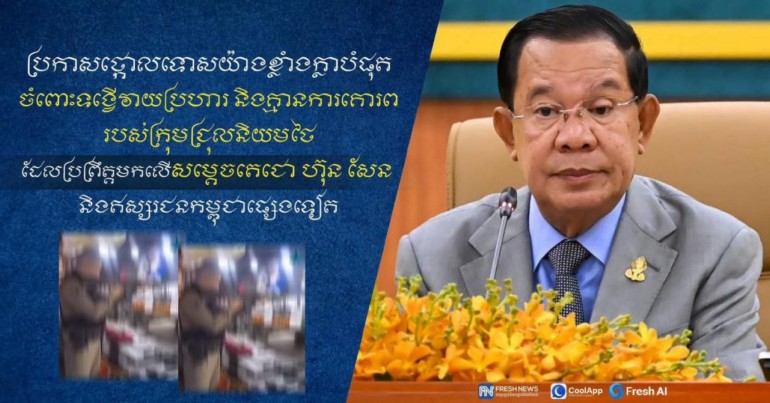 ​ឧត្តមសេនីយ៍ឯក រ័ត្ន ស្រ៊ាង ប្រកាស​ថ្កោលទោស​យ៉ាង​ខ្លាំងក្លា​បំផុត ចំពោះ​ទង្វើ​វាយប្រហារ និង​គ្មាន​ការគោរព​របស់​ក្រុម​ជ្រុលនិយម​ថៃ ដែល​ប្រព្រឹត្ត​មក​លើ​សម្តេច​តេជោ ហ៊ុន សែន និង​ឥស្សរជន​កម្ពុជា​ផ្សេងទៀត​