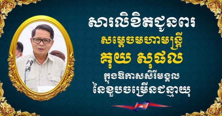 ឯកឧត្តម ឧត្តមសេនីយ៍ឯក រ័ត្ន ស្រ៊ាង សូម​ផ្ញើ​សារ​ជូនពរ សម្តេច​មហាមន្ត្រី គុយ សុផល ក្នុងឱកាស​សិរី​មង្គល​ដ៏​បវរ នៃ​ពិធី​ចម្រើន​ជន្មាយុ​