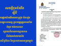 សេចក្ដីជូនដំណឹង ស្តីពី ការផ្អាកដំណើរការបង្រៀន និងរៀន ជាបណ្តោះអាសន្នក្នុងខេត្តឧត្តរមានជ័យ ចំនួន ២៦០សាលា រោយពីមានការឈ្លានពានពីសំណាក់យោធាថៃមកលើព្រំដែននៃព្រះរាជាណាចក្រកម្ពុជា
