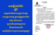 សេចក្ដីជូនដំណឹង ស្តីពី ការផ្អាកដំណើរការបង្រៀន និងរៀន ជាបណ្តោះអាសន្នក្នុងខេត្តឧត្តរមានជ័យ ចំនួន ២៦០សាលា រោយពីមានការឈ្លានពានពីសំណាក់យោធាថៃមកលើព្រំដែននៃព្រះរាជាណាចក្រកម្ពុជា