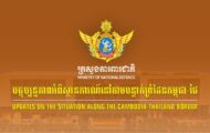 សង្ខេបស្ថានការណ៍នៅតាមបន្ទាត់ព្រំដែនកម្ពុជា-ថៃ អំពីករណីកងកម្លាំងយោធាថៃបន្តការបាញ់ប្រហារ មកលើកងកម្លាំងកម្ពុជានៅយោធភូមិភាគទី៥ នាថៃ្ងទី១៣ ខែធ្នូ ឆ្នាំ២០២៥