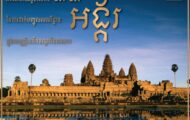 អបអរសាទរខួបលើកទី៣៣ឆ្នាំ នៃការដាក់បញ្ចូលតំបន់រមណីយដ្ឋានអង្គរក្នុងបញ្ជីសម្បត្តិបេតិកភណ្ឌពិភពលោករបស់អង្គការយូណេស្កូ