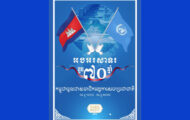 អបអរសាទរខួប ៧០ឆ្នាំ ដែលកម្ពុជាចូលជាសមាជិកអង្គការសហប្រជាជាតិ (UN)