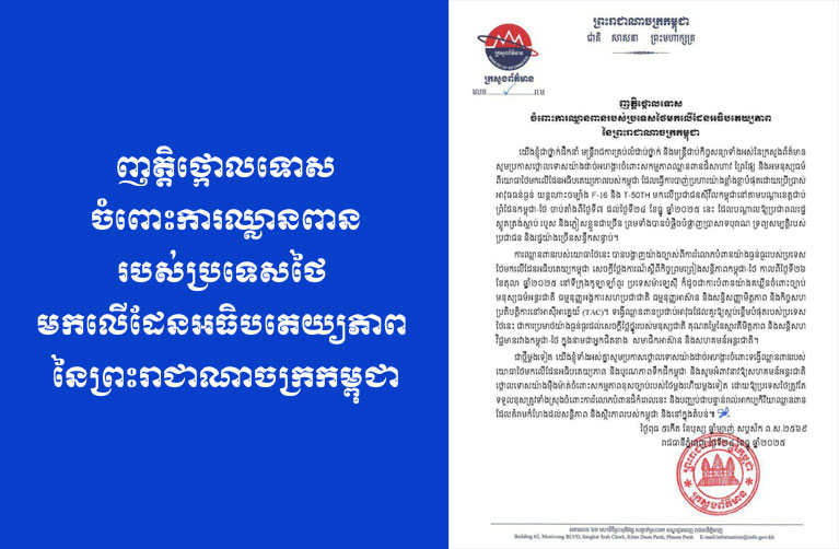 ​ក្រសួង​ព័ត៌មាន​ចេញ​សេចក្តីថ្លែងការណ៍ ថ្កោលទោស ចំពោះ​ការវាយប្រហារ​យ៉ាង​ព្រៃផ្សៃ​របស់​ថៃ មកលើ​កម្ពុជា​