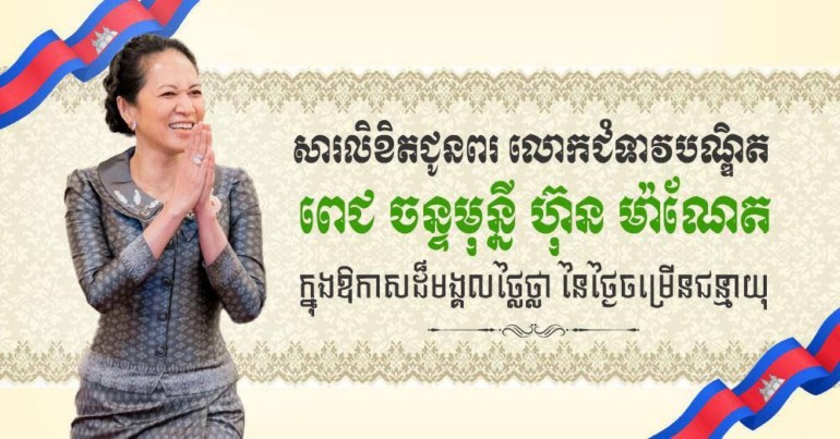 ឯកឧត្តម រ័ត្ន ស្រ៊ាង ផ្ញើ​សារលិខិត​ជូនពរ ជូន​ចំពោះ​លោកជំទាវ​បណ្ឌិត ពេ​ជ ចន្ទ​មុន្នី ហ៊ុន ម៉ា​ណែ​ត ក្នុង​ឱកាស​ពិធី​ចម្រើន​ជន្មាយុ​