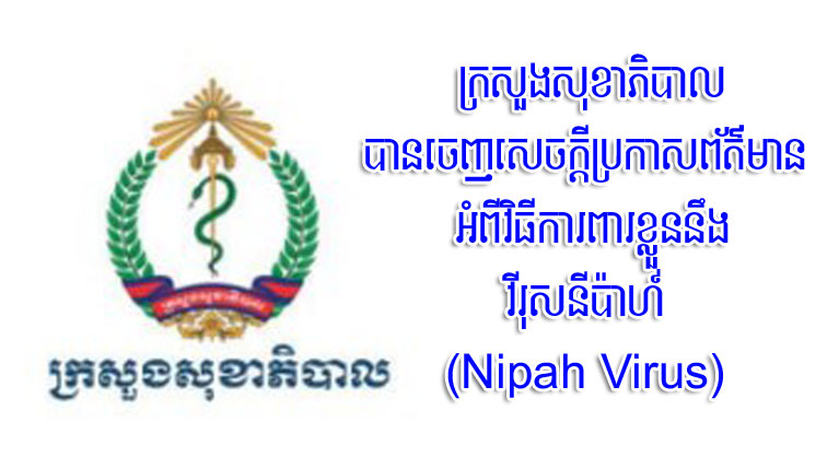 ក្រសួងសុខាភិបាលប្រកាសជូនសាធារណជន ស្តីពីការការពារខ្លួនពីការឆ្លងវីរុសនីប៉ាហ៍ (Nipah Virus)